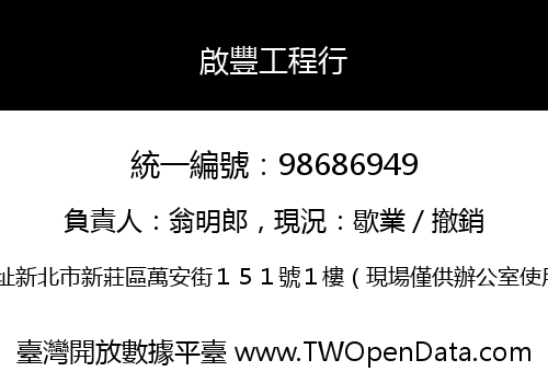 啟豐工程行
