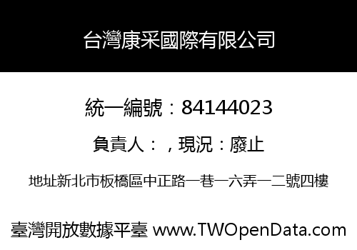 台灣康采國際有限公司