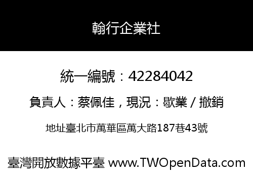 翰行企業社