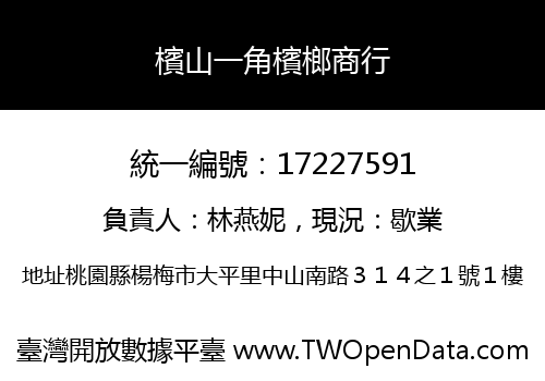 檳山一角檳榔商行