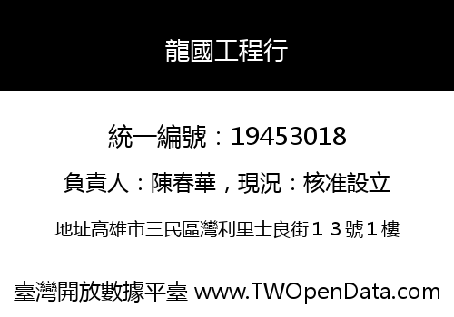 龍國工程行