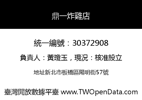 鼎一炸雞店