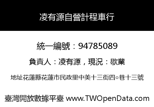 凌有源自營計程車行