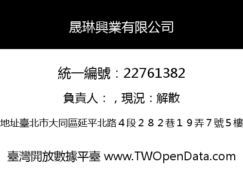 晟琳興業有限公司