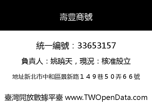 壽豊商號