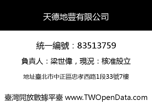 天德地豐有限公司