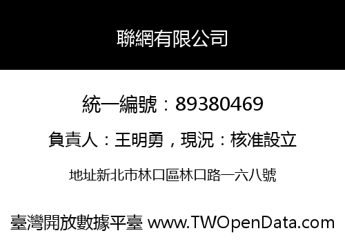聯網有限公司