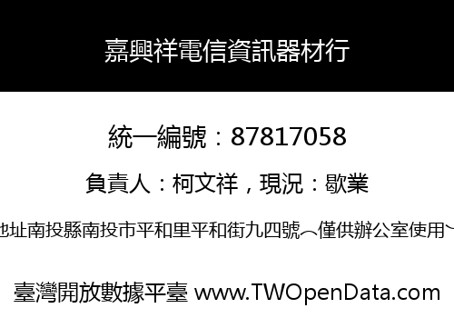嘉興祥電信資訊器材行