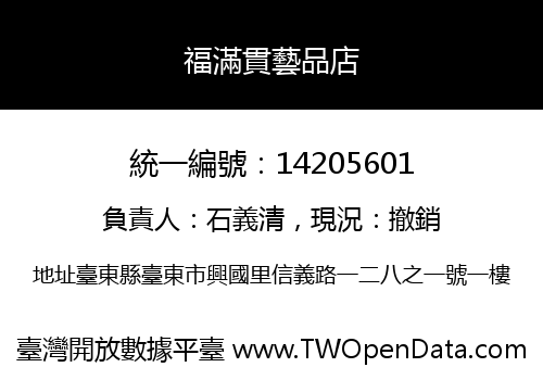 福滿貫藝品店