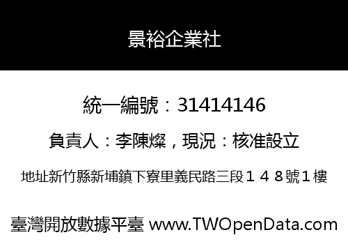 景裕企業社