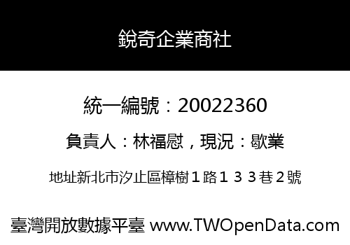 銳奇企業商社