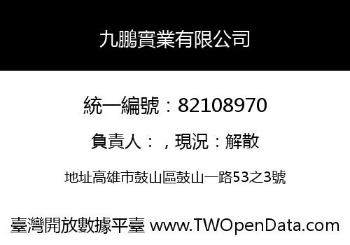 九鵬實業有限公司
