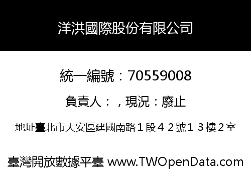 洋洪國際股份有限公司