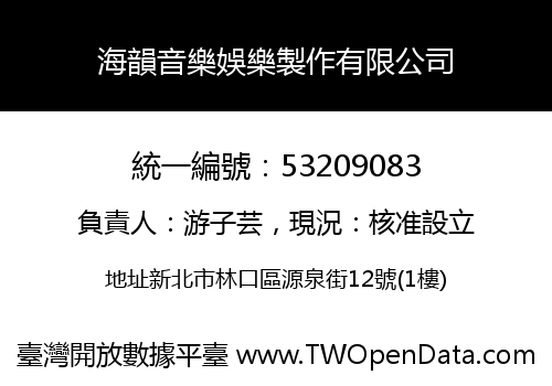 海韻音樂娛樂製作有限公司