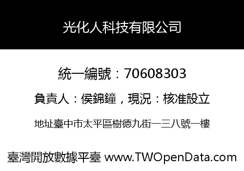 光化人科技有限公司