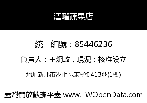 澐曜蔬果店