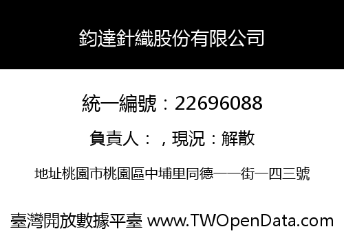 鈞達針織股份有限公司