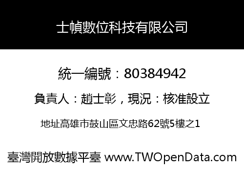 士幀數位科技有限公司