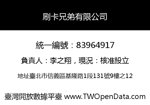 刷卡兄弟有限公司