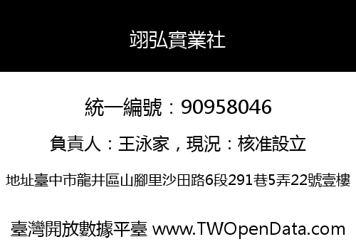 翊弘實業社