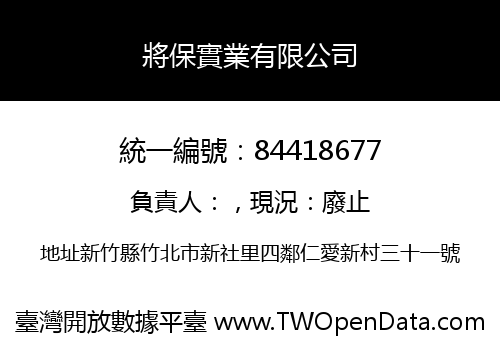 將保實業有限公司