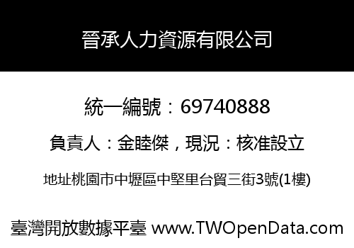 晉承人力資源有限公司