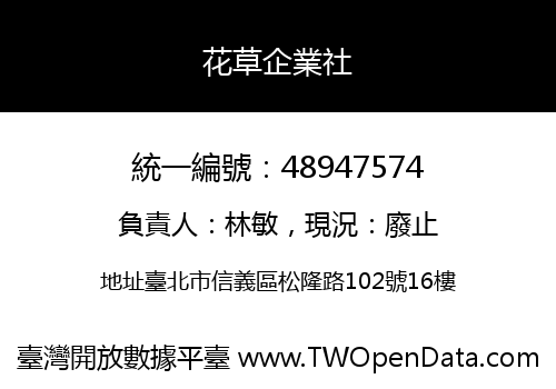 花草企業社