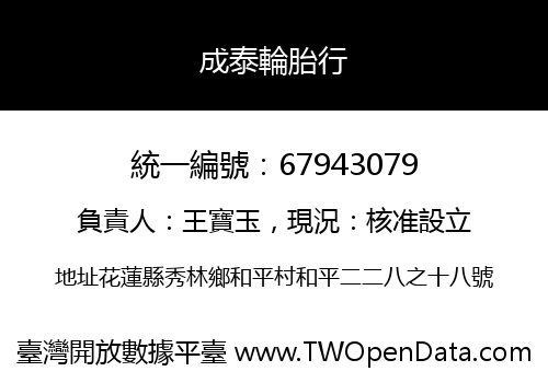 成泰輪胎行
