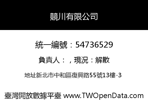 競川有限公司