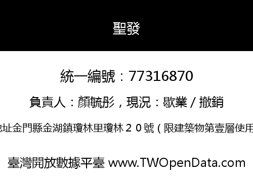 聖發