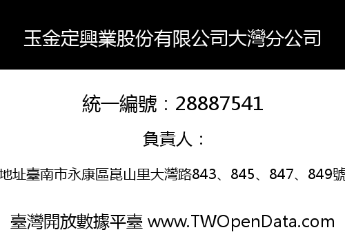 玉金定興業股份有限公司大灣分公司
