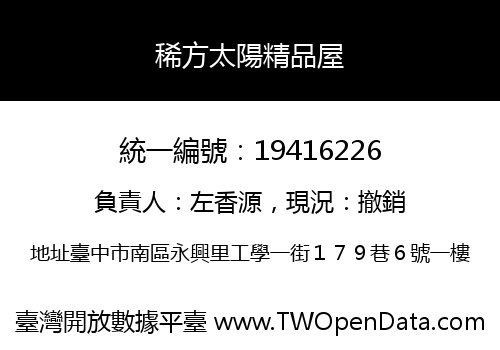 稀方太陽精品屋