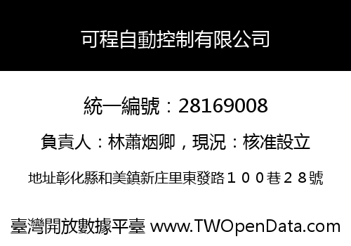 可程自動控制有限公司