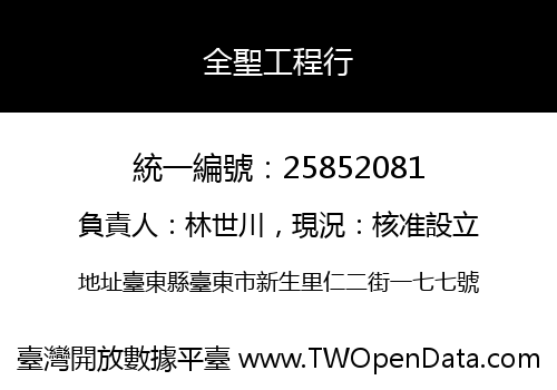 全聖工程行