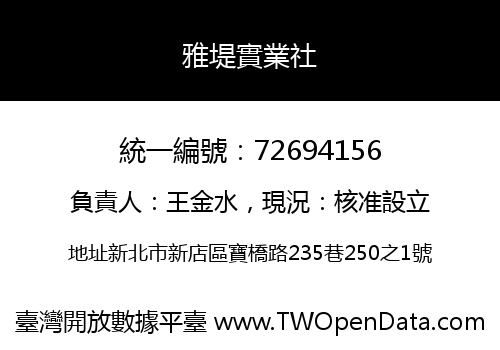 雅堤實業社