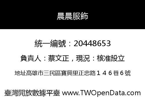 晨晨服飾