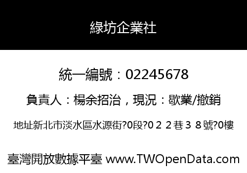 綠坊企業社