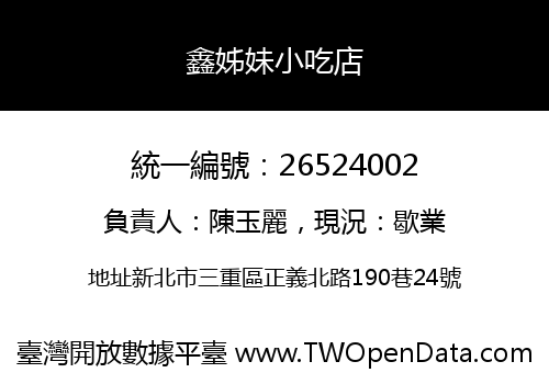 鑫姊妹小吃店
