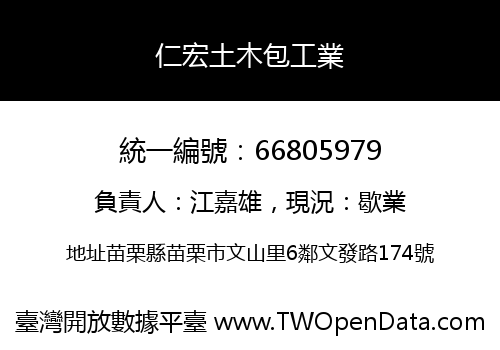 仁宏土木包工業