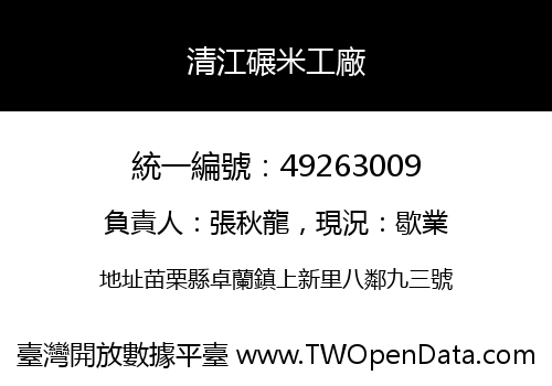 清江碾米工廠