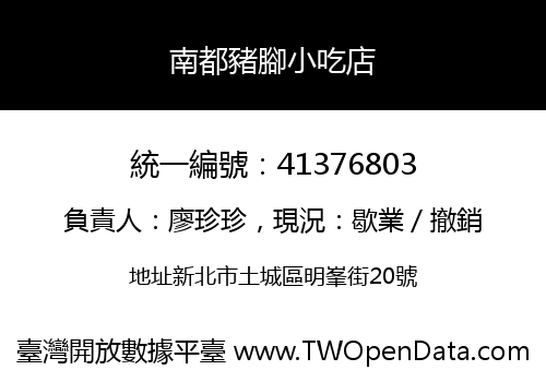 南都豬腳小吃店