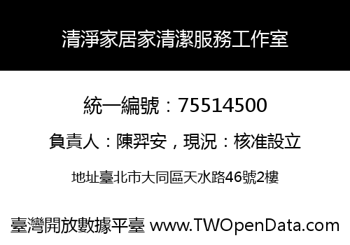 清淨家居家清潔服務工作室