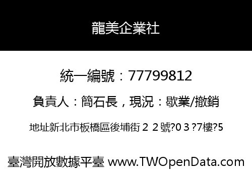 龍美企業社
