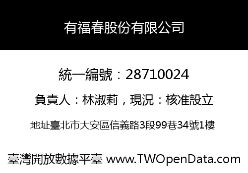 有福春股份有限公司