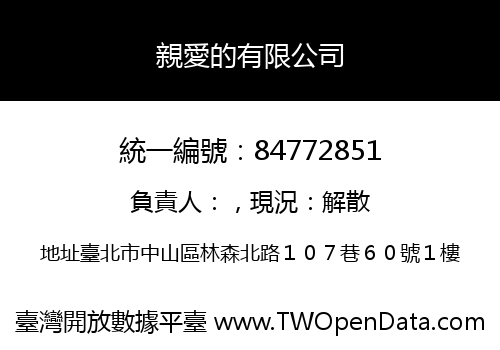 親愛的有限公司