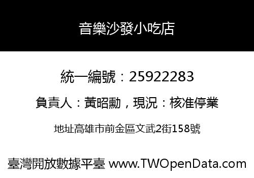 音樂沙發小吃店