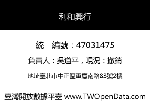 利和興行