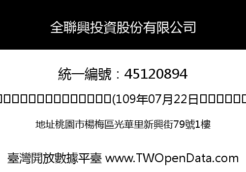 全聯興投資股份有限公司