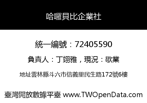 哈囉貝比企業社