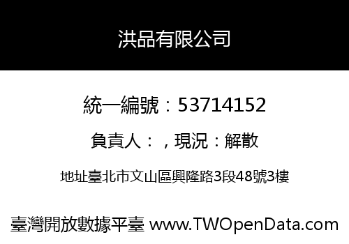 洪品有限公司